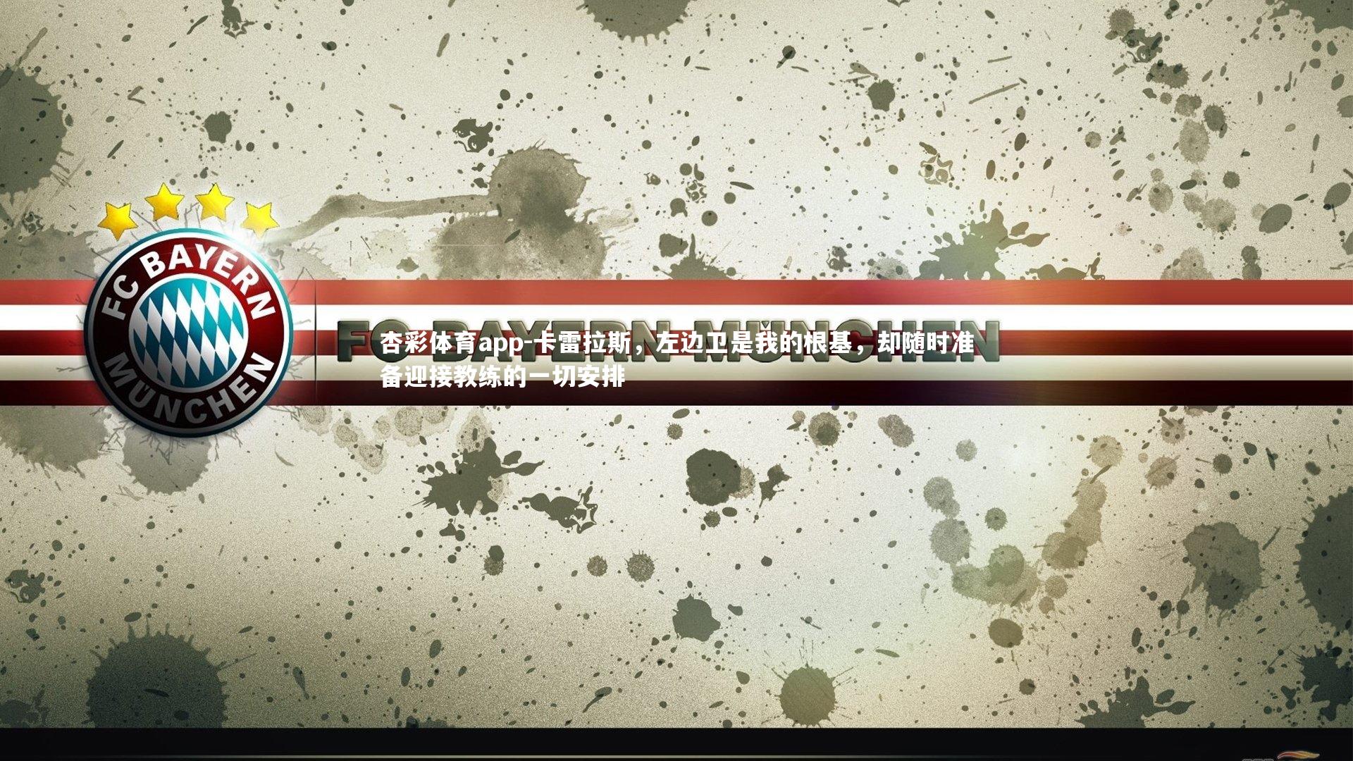 卡雷拉斯,左边卫是我的根基,却随时准备迎接教练的一切安排