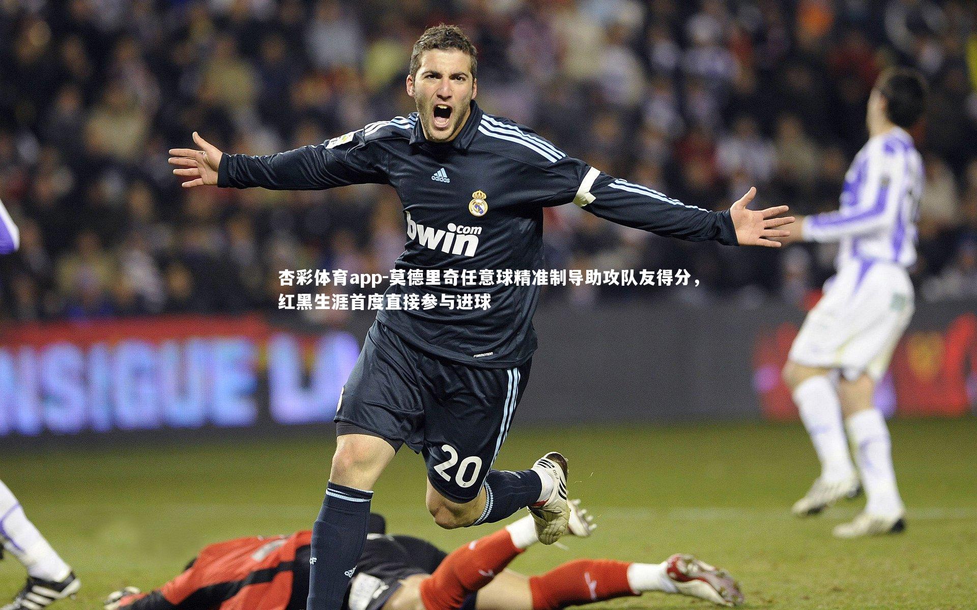 杏彩体育app-莫德里奇任意球精准制导助攻队友得分，红黑生涯首度直接参与进球